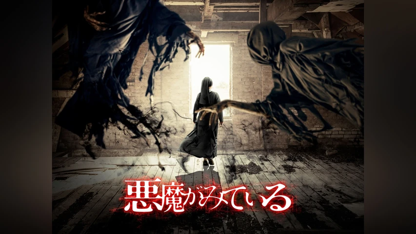 悪魔がみている