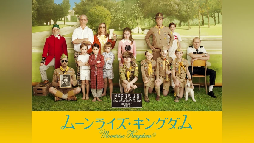 ムーンライズ・キングダム