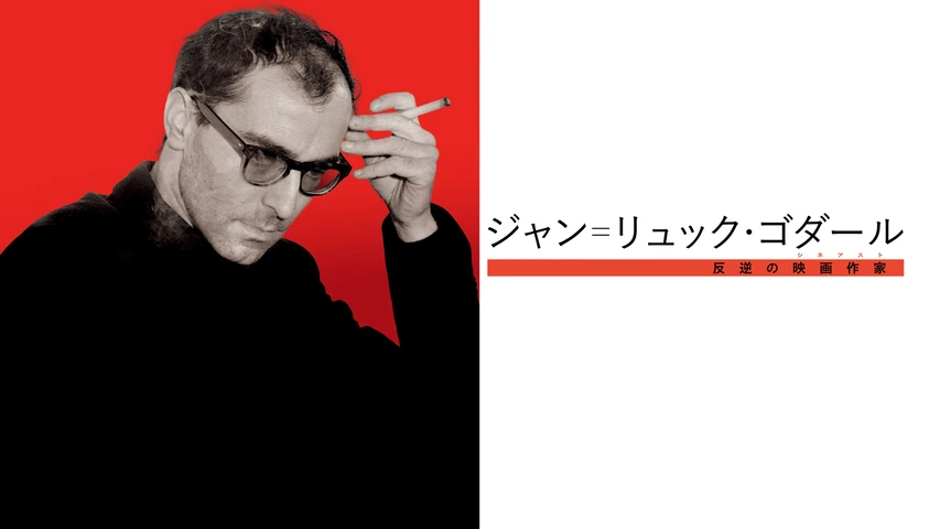 ジャン=リュック・ゴダール 反逆の映画作家(シネアスト)