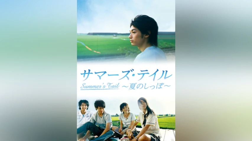 サマーズ・テイル　夏のしっぽ