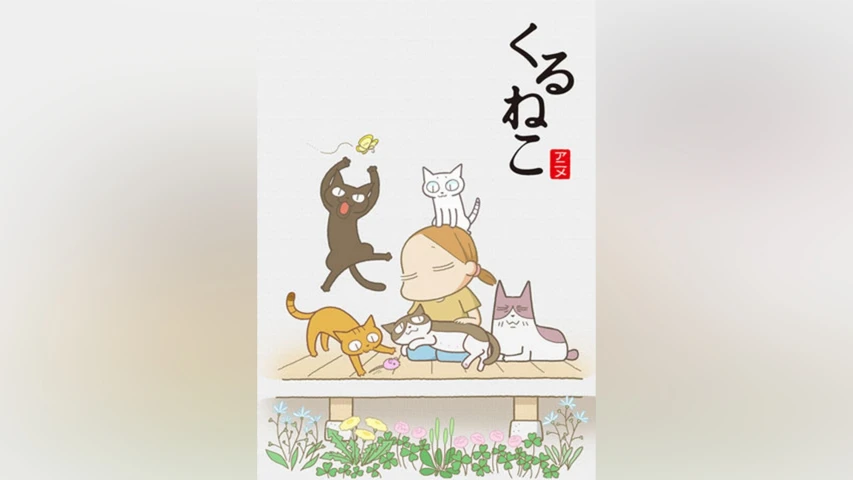 くるねこ