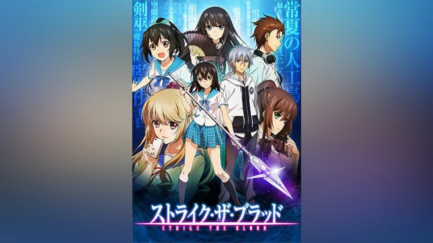 ストライク・ザ・ブラッド