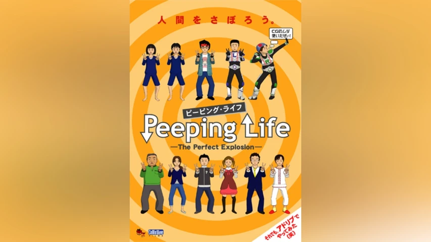 Peeping Life -The Perfect Explosion- シーズン6