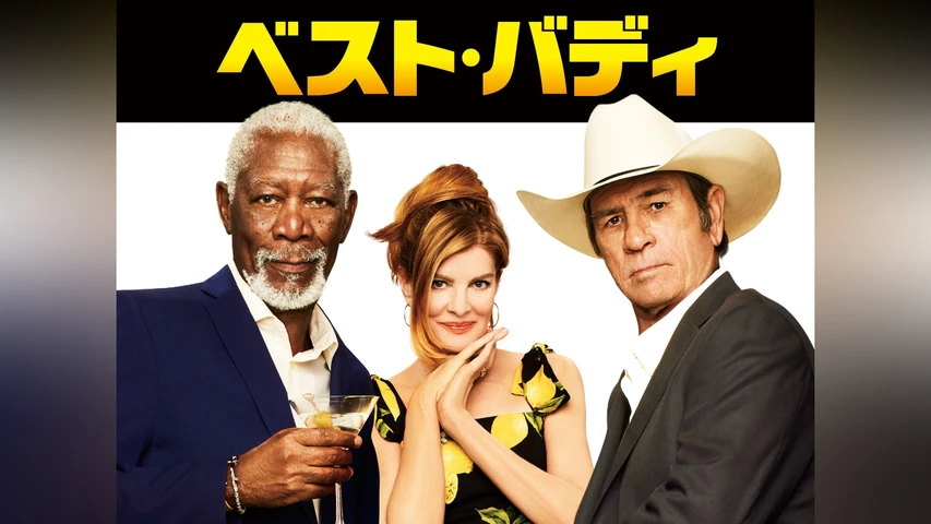 ベスト・バディ
