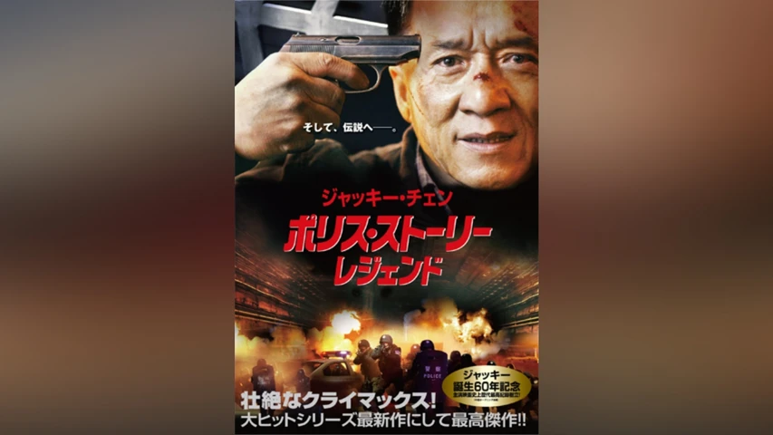 ポリス・ストーリー レジェンド 