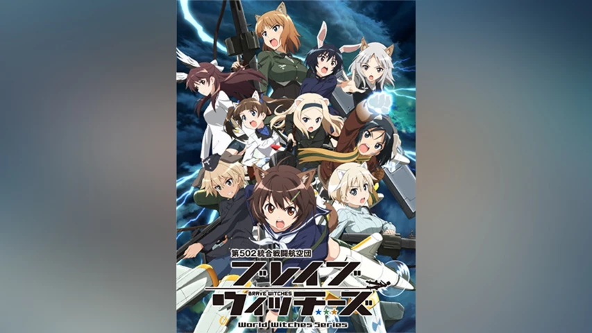ブレイブウィッチーズ
