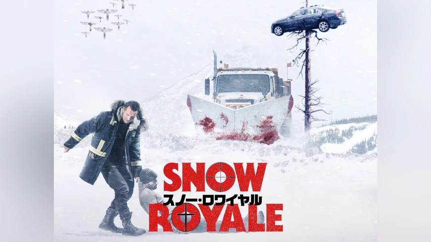スノー・ロワイヤル