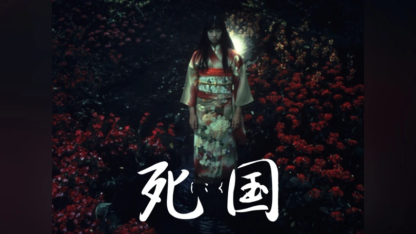 死国