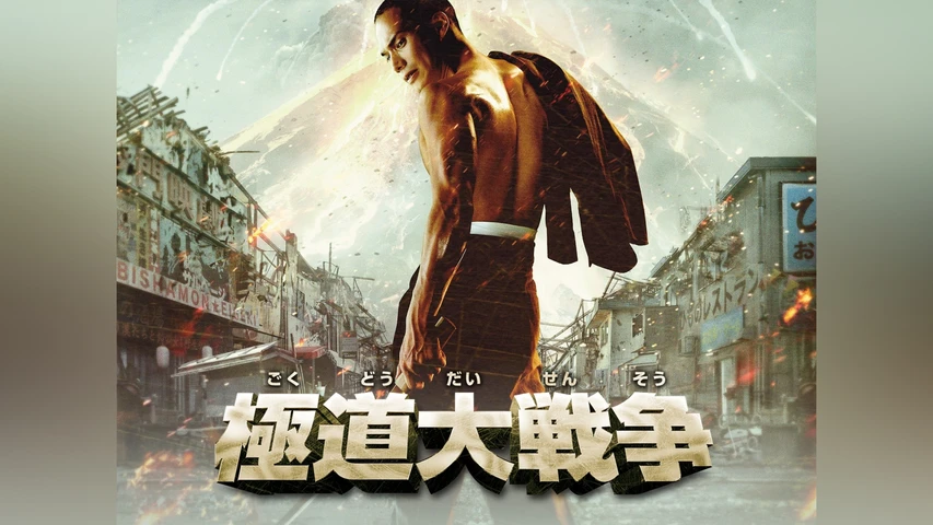 極道大戦争