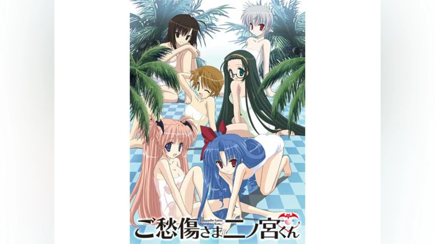 ご愁傷さま二ノ宮くん