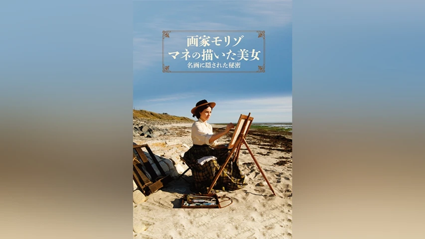 画家モリゾ、マネの描いた美女〜名画に隠された秘密
