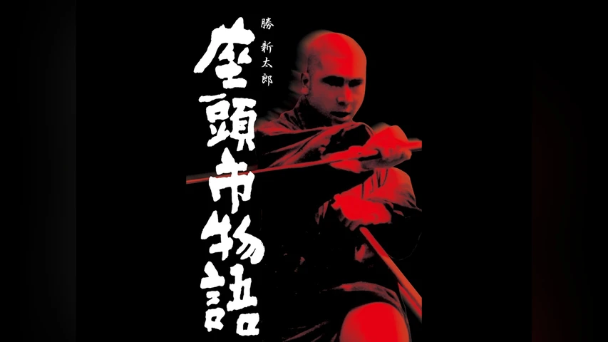 座頭市物語