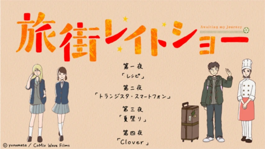 旅街レイトショー