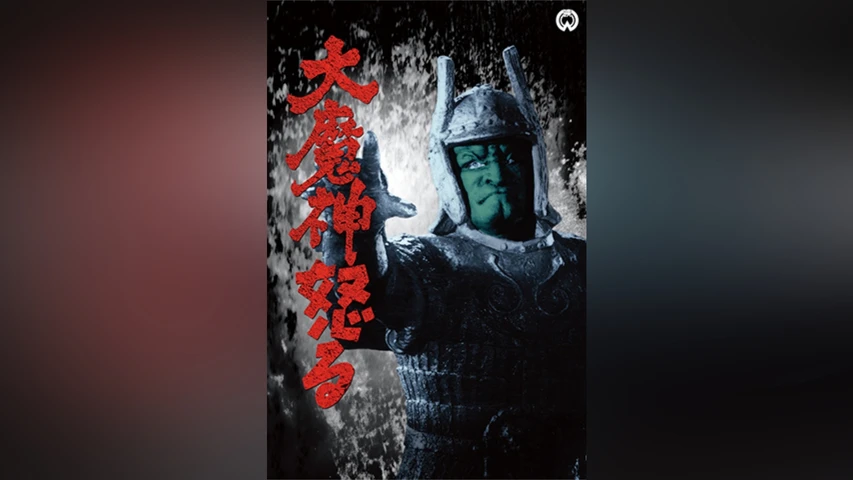 大魔神怒る