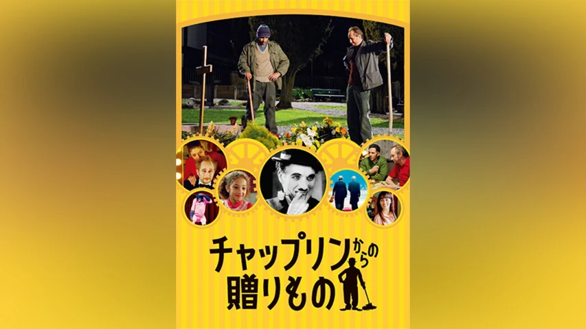 チャップリンからの贈りもの