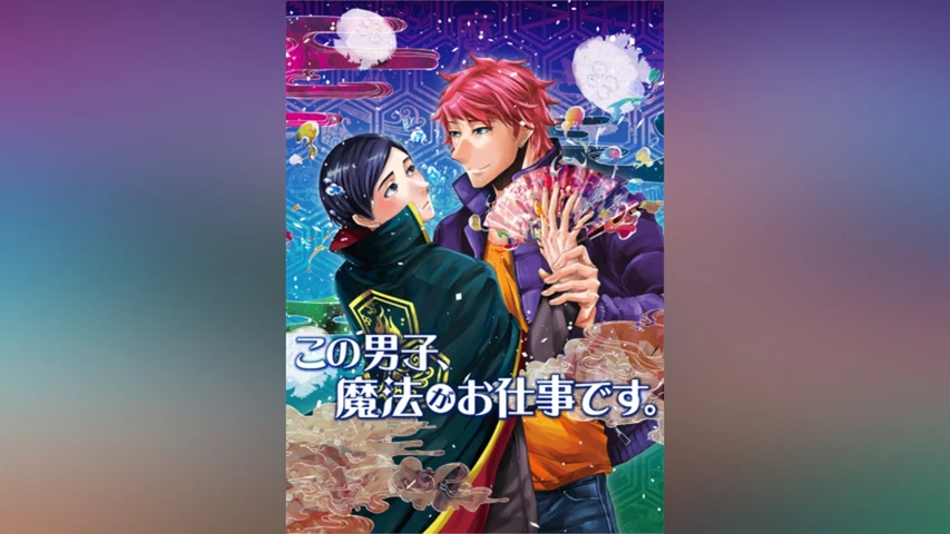 この男子、魔法がお仕事です。