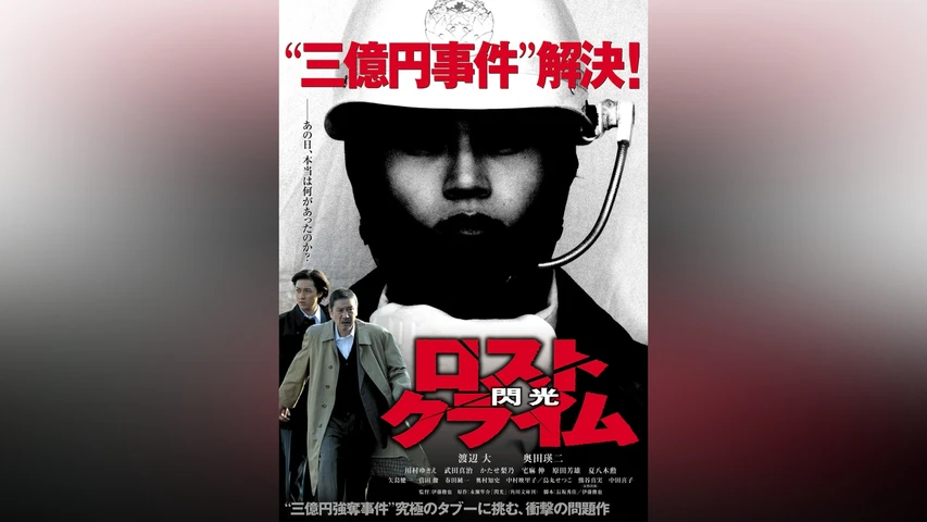 ロストクライム-閃光-