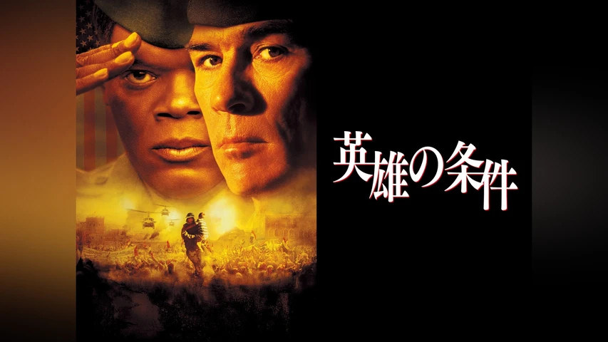 英雄の条件