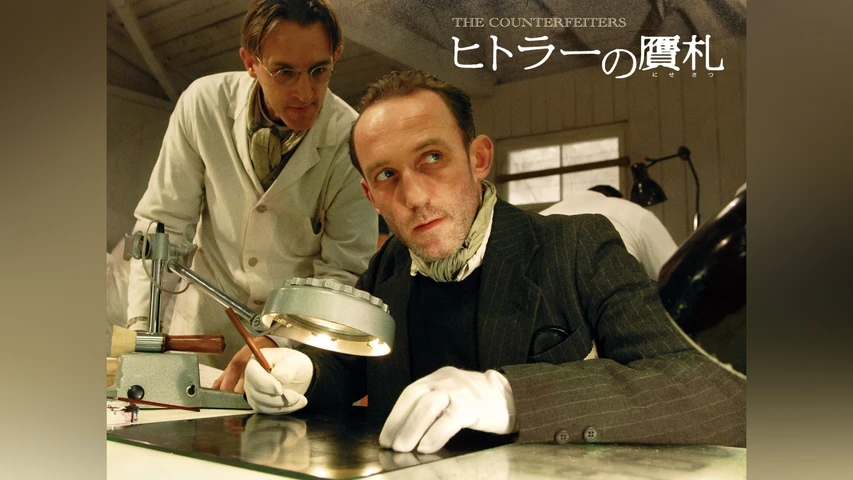 ヒトラーの贋札