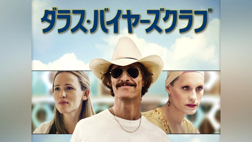 ダラス・バイヤーズクラブ
