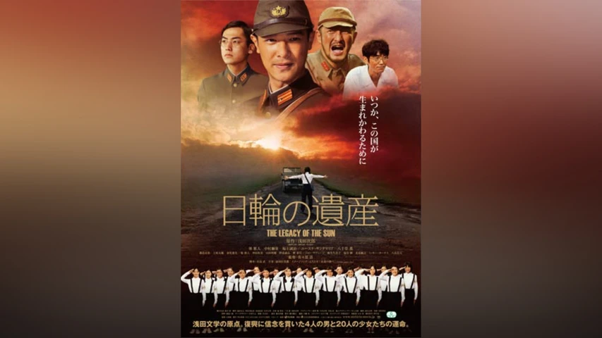 日輪の遺産