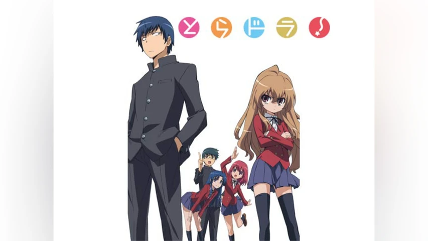 とらドラ!