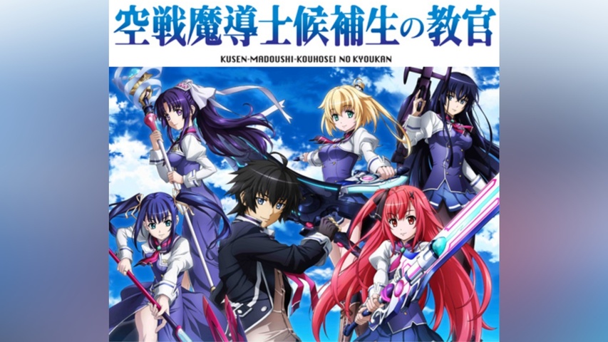 空戦魔導士候補生の教官｜フジテレビの人気ドラマ・アニメ・TV番組の 