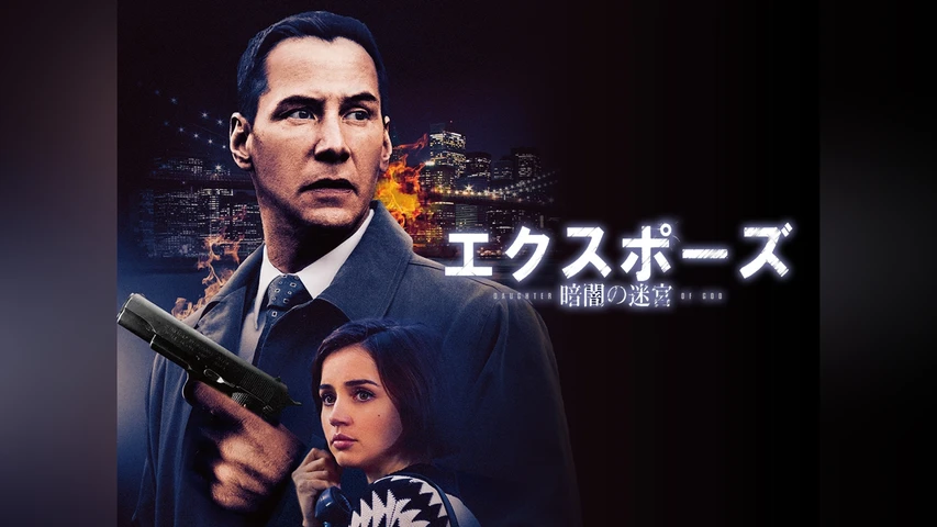 エクスポーズ　暗闇の迷宮