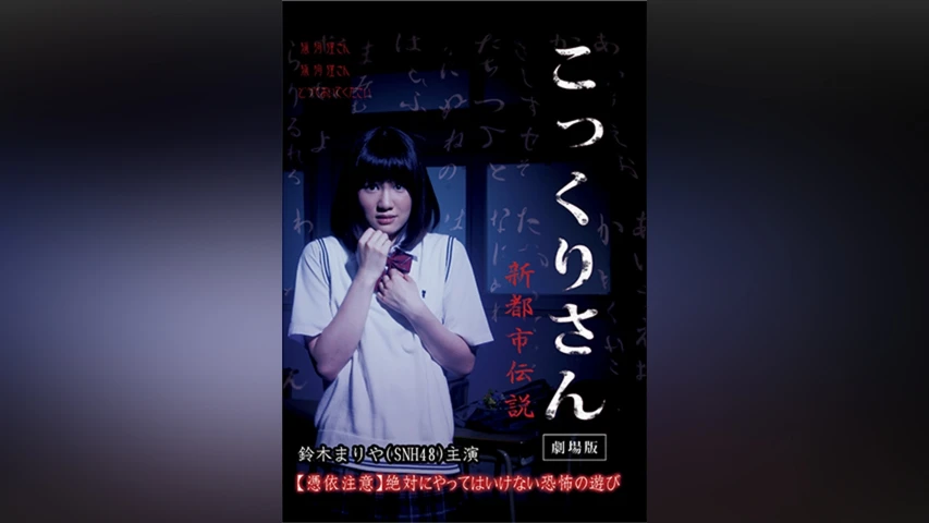 こっくりさん 劇場版 新都市伝説