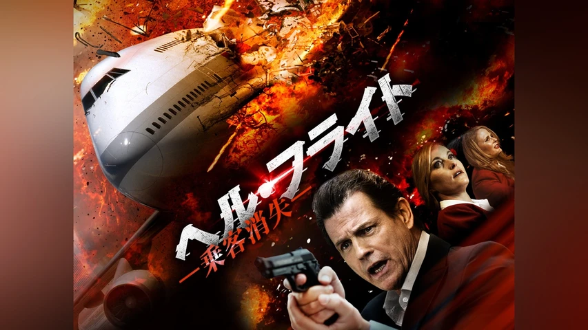 ヘル・フライト ‐乗客消失‐