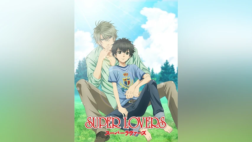 SUPER LOVERS 1