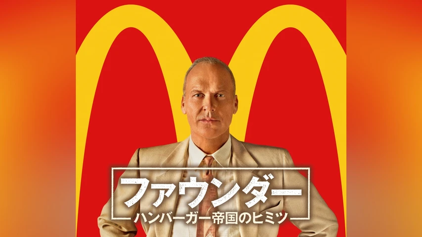ファウンダー ハンバーガー帝国のヒミツ