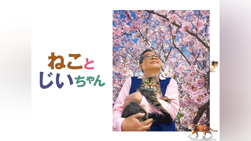 ねことじいちゃん
