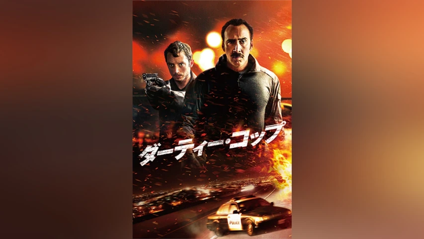 ダーティー・コップ 