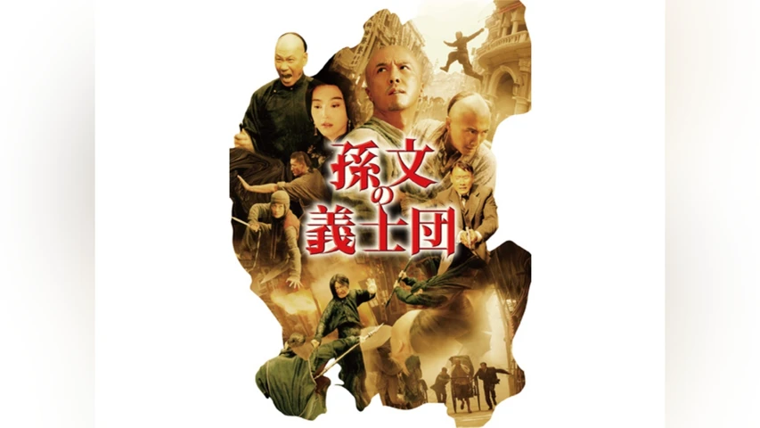 孫文の義士団