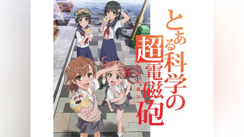とある科学の超電磁砲 OVA