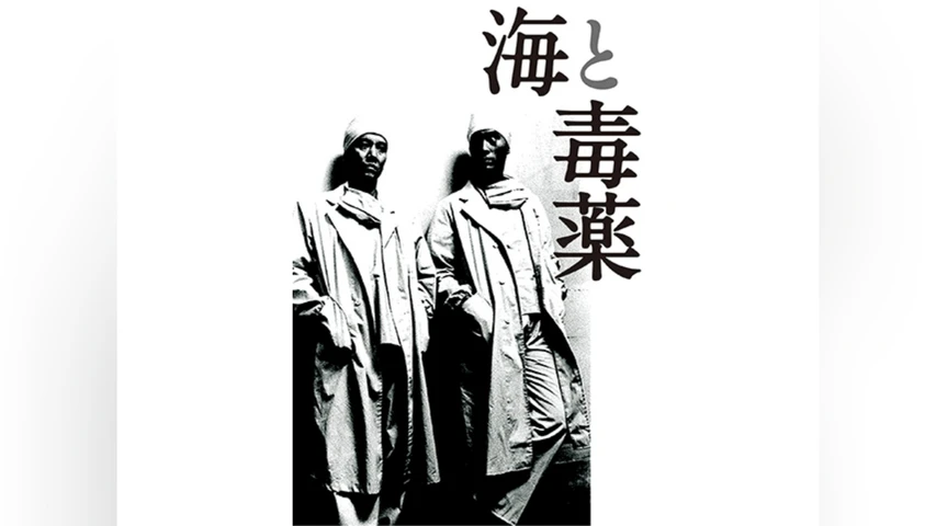 海と毒薬