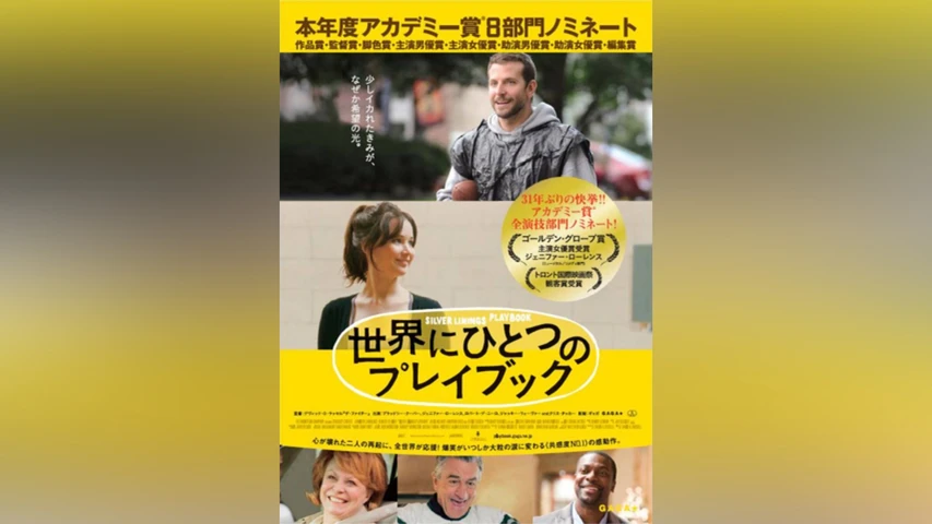 世界にひとつのプレイブック