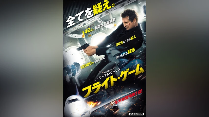フライト・ゲーム 