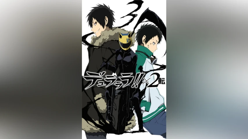 デュラララ! ! ×2 転
