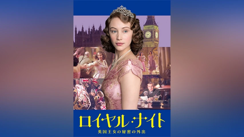 ロイヤル・ナイト 英国王女の秘密の外出