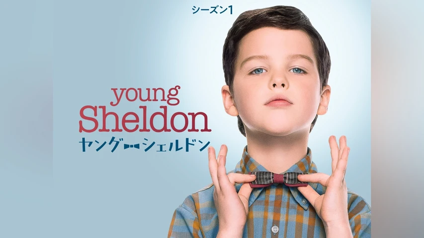 ヤング・シェルドン シーズン1