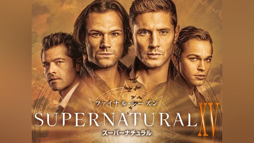 SUPERNATURAL XV＜ファイナル・シーズン＞｜フジテレビの人気ドラマ 