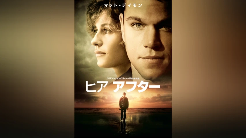 ヒア アフター