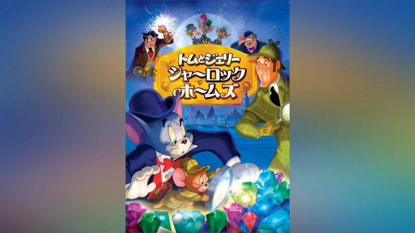トムとジェリー シャーロック・ホームズ