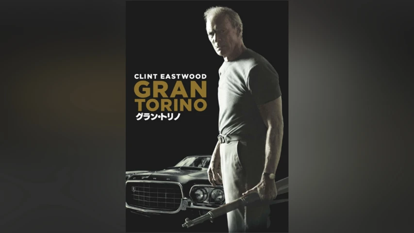 グラン・トリノ