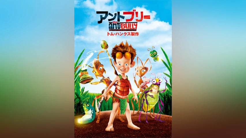 アントブリー 特別版
