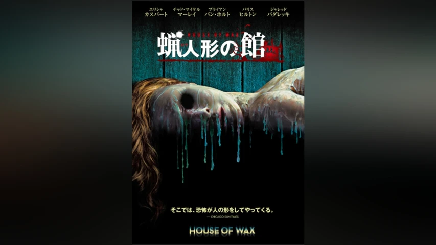 蝋人形の館