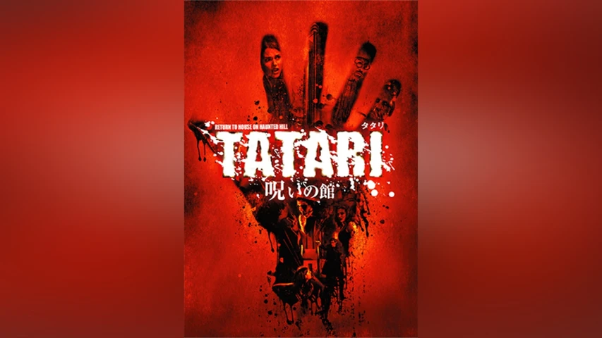 TATARIタタリ/呪いの館