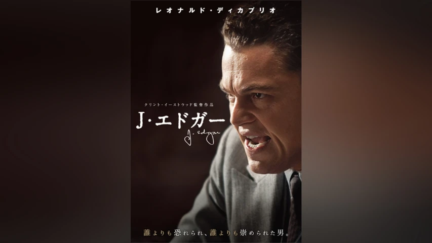 J.エドガー